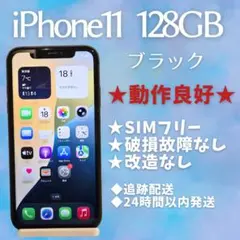 【動作良好】iPhone 11 128GB ブラック SIMフリー 本体　ドコモ