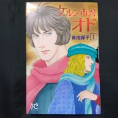 ケルン市警オド 1 秋田書店 青池保子