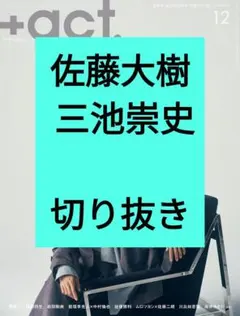 佐藤大樹 三池崇史 プラスアクト +act. 2025年12月号 切り抜き 最新