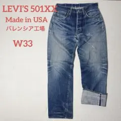 90s リーバイス バレンシア工場 501XX USA製 1955復刻 ビッグE