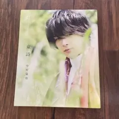 中村倫也 サイン入り 写真集 「童詩」ポストカード付き - メルカリ