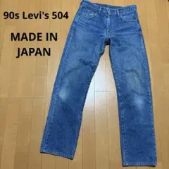 90s リーバイス504-0217 ヒゲ落ち 黒カン デニム ジーンズ 日本