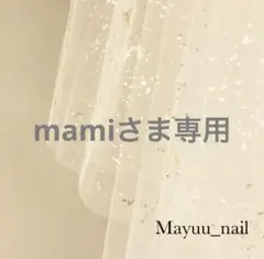 mamiさま専用