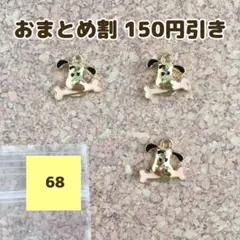 【68-3】骨をくわえたワンちゃんチャーム3個