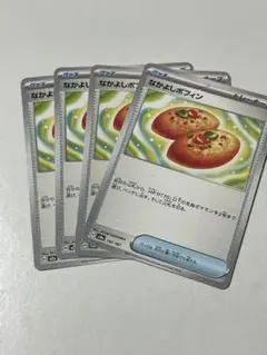 なかよしポフィン4枚セット