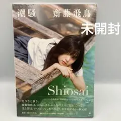 シュリンク　未開封　潮騒　齋藤飛鳥　写真集のサムネイル
