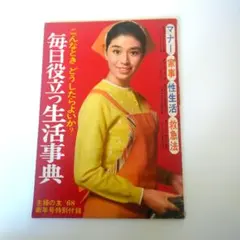 主婦の友生活百科事典　結婚マナー慶弔 2026年最新】主婦の友生活百科事典の人気アイテム - メルカリ