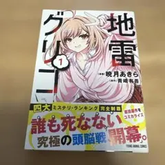 地雷グリコ 1 コミック　漫画