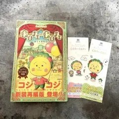 COJI-COJI 新装再編版 1 しおり付き