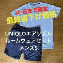 最終20日まで限定値下げ❣️ UNIQLOエアリズム ルームウェアセット
