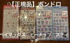【正規品】ボンボンドロップシール4点セット