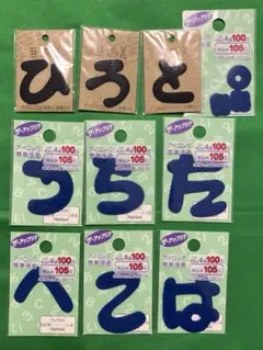 亜創美/ダイソー ひらがな アップリケ 9個セット ひろと うちた へこは
