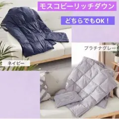 モスコビーリッチダウン モバイルダウンキルト ネイビー/グレー どちらでも1点