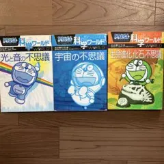 ドラえもん科学ワールド 宇宙の不思議他3冊セット