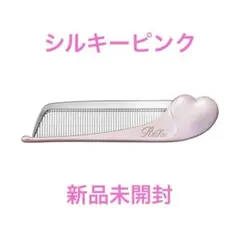 ☆新品未開封　リファハートコーム アイラシルキーピンク