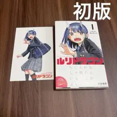 初版・帯付き・ポストカード付き】ルリドラゴン 1巻 - メルカリ