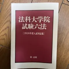 2025年度入学者選抜試験 六法 早稲田大学法科大学院 - メルカリ