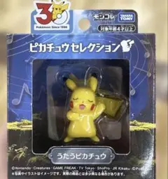 ポケモン30周年記念 モンコレピカチュウセレクション うたうピカチュウ