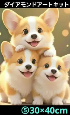 30×40cm⑤３匹の可愛いコーギー　イラスト　ダイヤモンドアート　キット