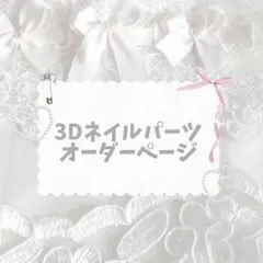 3Dネイルパーツ♡オーダー