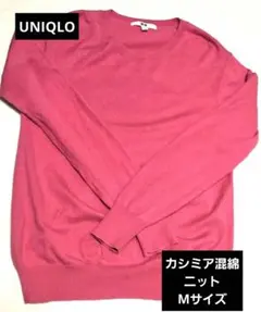 ✨UNIQLO✨柔らかカシミア混綿青みピンク 春ニット 長袖セーター　M