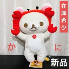 コリラックマ カニさんごっこぬいぐるみ BIG タグ付き新品 在庫1点のみ