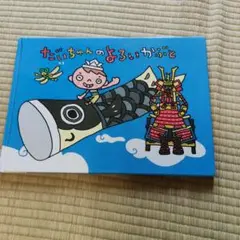 だいちゃんのよるのかぶと