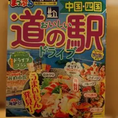 まっぷる おいしい道の駅ドライブ 中国・四国