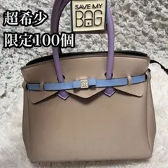 希少【100個限定カラー】SAVE MY BAG セーブマイバッグ トートバッグのサムネイル