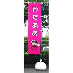 森永 ジャネットチョコレート のれん 旗 販促品 昭和 レトロ レア 昔