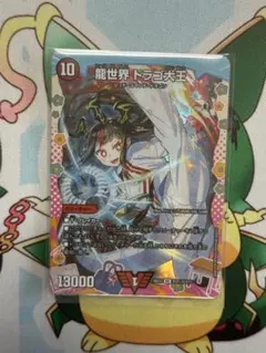 デュエルマスターズ 龍世界 ドラゴ大王 ドラゴン変身レア