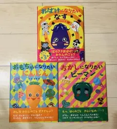 おかしになりたいピーマン　おもにゃになりたいにんじん　おばけになりたいなす