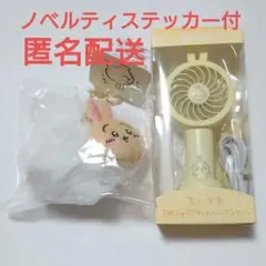 ちいかわ ぷらりん尻尾マスコット&ハンディファン