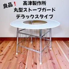 2026年最新】ストーブガード 丸型の人気アイテム - メルカリ