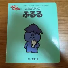 こんなこいるかな② こわがりやのぶるる 絵本のサムネイル