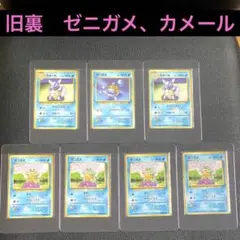 【旧裏】ゼニガメ5枚 カメール２枚 pokemon card