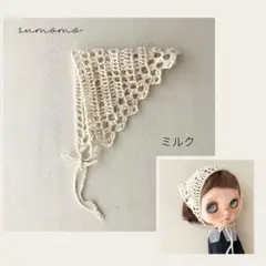 リネン糸のバブーシュカ　ミルク　ブライスアウトフィット　ネオブライス　アイシー