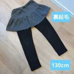 裏起毛　スカッツ　130cm