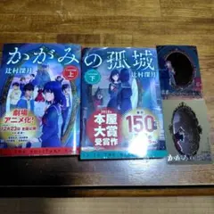 かがみの孤城 文庫本上・下セット