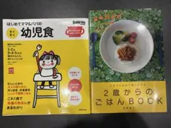 幼児食 ２歳からのごはんBOOK