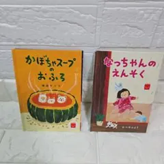 ㉓かぼちゃスープのおふろ & なっちゃんのえんそく 絵本2セット
