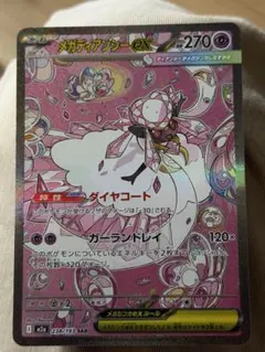 ポケモンカード　MEGAドリームex メガディアンシーexSAR 238/193