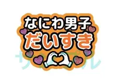 なにわ男子　POPMALL ファンサ　大西流星　うちわ　カンペ　文字