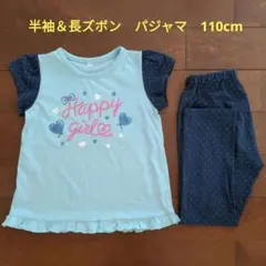夏用パジャマ　半袖＆長ズボン　110cm