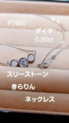 お安く出品!PT850 ダイヤ0.30きらりんネックレス