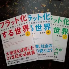 フラット化する世界 : 経済の大転換と人間の未来 上 中 下 普及版 3冊セット