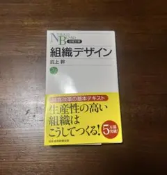 組織デザイン　日経文庫　沼上幹
