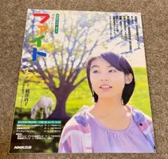 ファイト : 連続テレビ小説 NHKドラマガイド 本仮屋ユイカ 三浦春馬他
