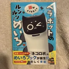 頭がよくなるニャ ベラボットのルンルンめいろ