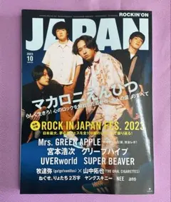 ロッキング・オン・ジャパン 2023年10月号別冊付録なし
